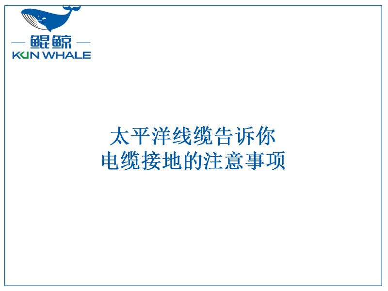 河南太平洋線纜告訴你電纜接地的注意事項